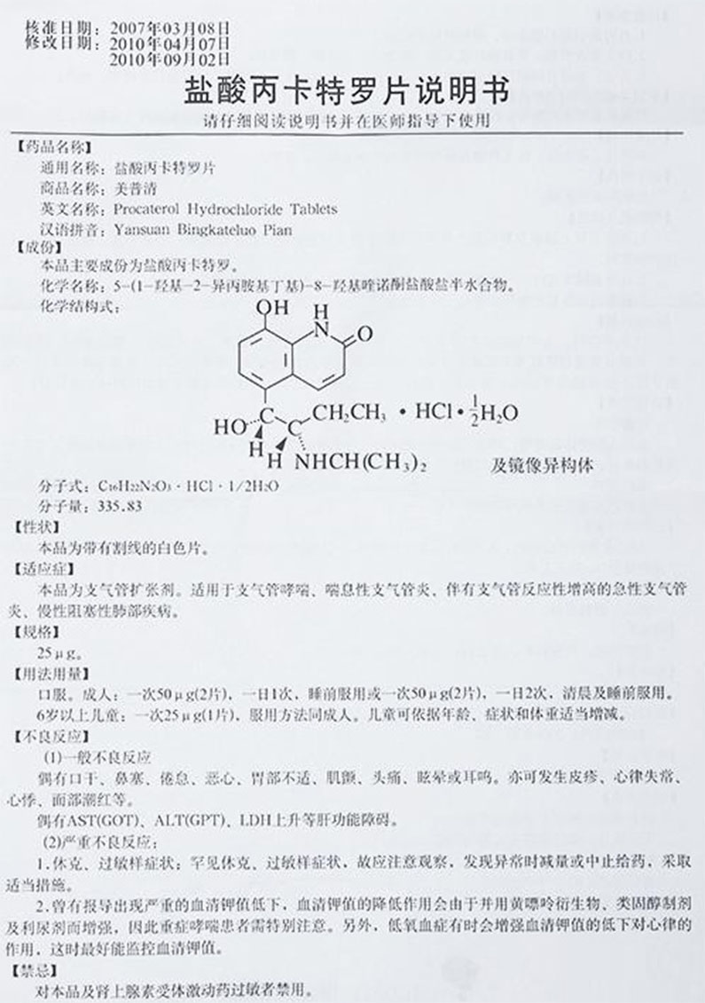 首页 > 商品分类 >  家用药品 感冒用药  盐酸丙卡特罗片(美普清)